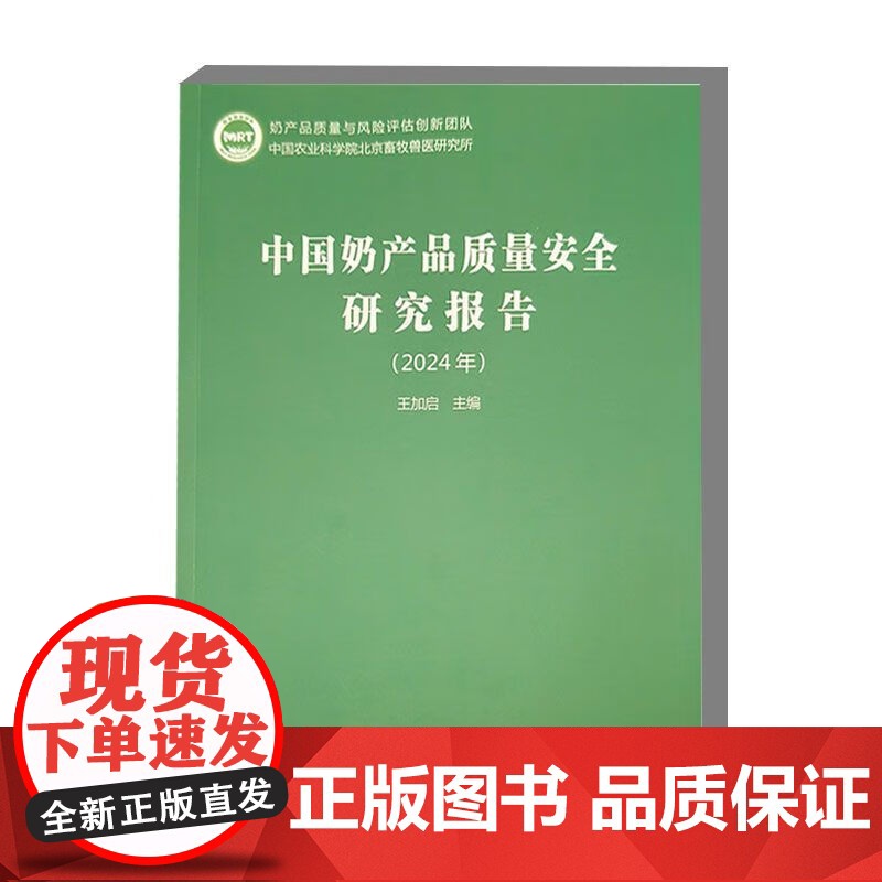 正版书籍 中国奶产品质量安全研究报告 2024年 中国奶业基本情况奶制品加工 中国农业科学技术出版社