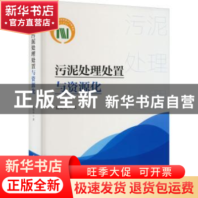 正版 污泥处理处置与资源化 戴晓虎 中国建筑工业出版社 97871122