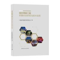 正版新书]城乡照明工程质量安全研究与技术应用广州市照明建设管