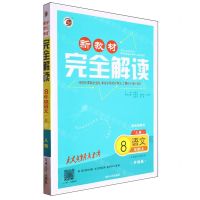 [N]语文(8上人教配统编教材升级版)/新教材完全解读-9787206170706