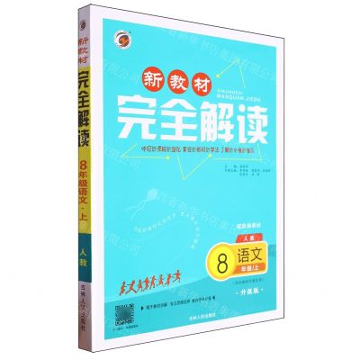 [N]语文(8上人教配统编教材升级版)/新教材完全解读-9787206170706