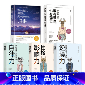 [正版]全5册 愿你的人生既有善良也有锋芒 你失去的终会以另一种方式归来 自律力 性格影响力 逆境力正能量青春文学成功励