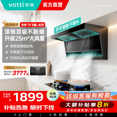 [国补]华帝(VATTI)[小飞翼]油烟机K7变频顶侧双吸脱排吸油烟机顶吸7字型家用25风量大吸力一级能效i11237