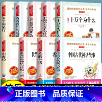 全套9册 快乐读书吧四年级上册+下册 [正版]四年级阅读的课外书必读 中国古代神话故事四年级上册 快乐读书吧四年级上下册