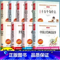 全套9册 快乐读书吧四年级上册+下册 [正版]四年级阅读的课外书必读 中国古代神话故事四年级上册 快乐读书吧四年级上下册