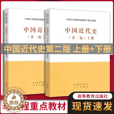 [醉染正版]中国近代史 第二版 上下册 《中国近代史》编写组 中外历史 文史哲政 高等教育出版社