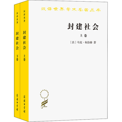 正版新书]封建社会(全2册)(法)马克·布洛赫9787100041843