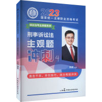 正版新书]2023国家统一法律职业资格考试 刑事诉讼法主观题冲刺