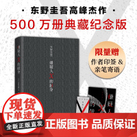 [新东方店] 东野圭吾嫌疑人X的献身 500万册典藏纪念版 精装新版代表作神探伽利略白夜行解忧杂货店新经典侦探悬疑推理小