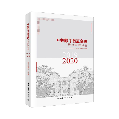 正版新书]中国数字普惠金融热点问题评述曾燕9787520368520