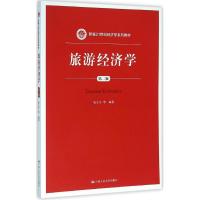 旅游经济学(第二版)(新编21世纪经济学系列教材)