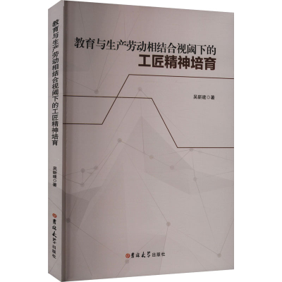 正版新书]教育与生产劳动相结合视阈下的工匠精神培育吴建新 著9