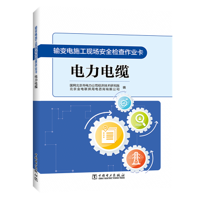 醉染图书电力电缆/输变电施工现场安全检查作业卡9787519840563