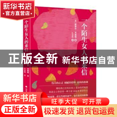 正版 一个陌生女人的来信 (奥)斯蒂芬·茨威格著 北方文艺出版社 9