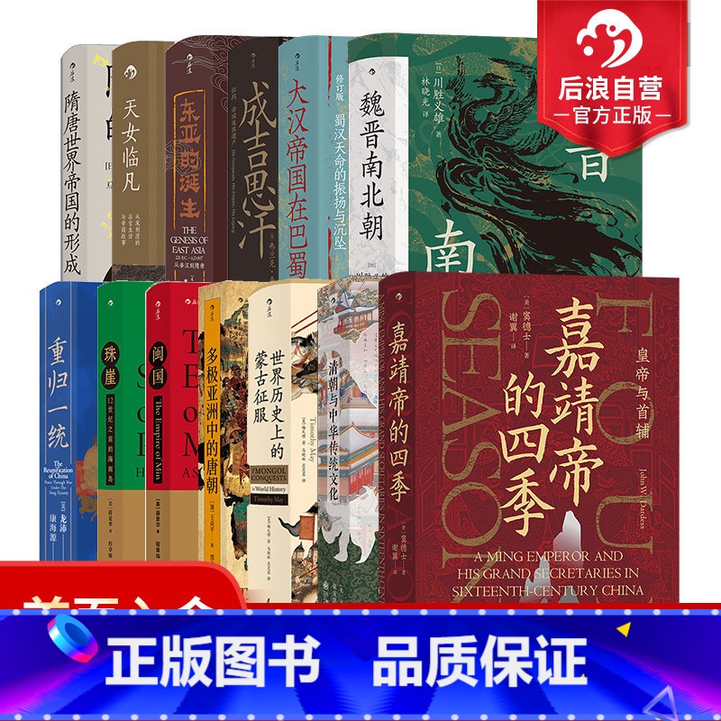 [正版] 13册套装 汗青堂中国古代史系列:世界历史上的蒙古征服+清朝与中华传统文化+ 嘉靖帝的四季 中国古代史书籍