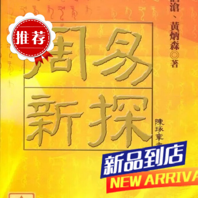 周易新探 李泗沧,黄炳森