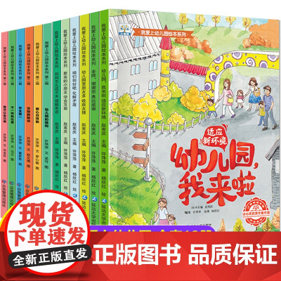 我爱上幼儿园绘本全套12册 儿童绘本3到6岁故事书幼儿园入园准备大班中班小班幼儿阅读书籍2-4-5岁图书入学前我来啦了你