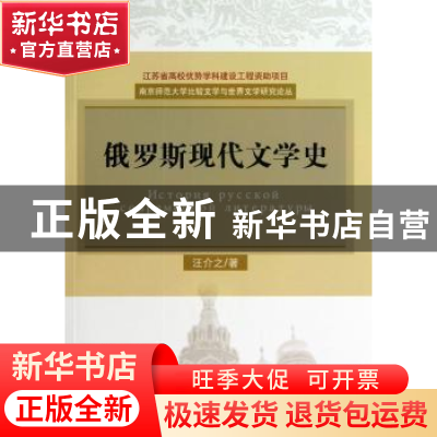 正版 俄罗斯现代文学史 汪介之著 中国社会科学出版社 9787516128