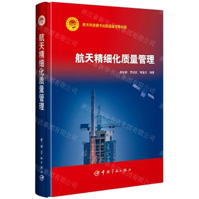 [N]航天精细化质量管理(精)-9787515914961