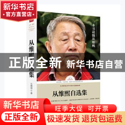 正版 从维熙自选集 从维熙著 天地出版社 9787545542615 书籍
