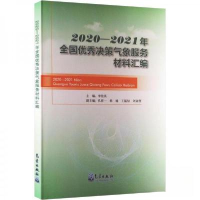 正版新书]2020-2021年全国优秀决策气象服务材料汇编李佳英 主
