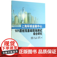 上海环球金融中心101层桩筏基础现场测试综合研究