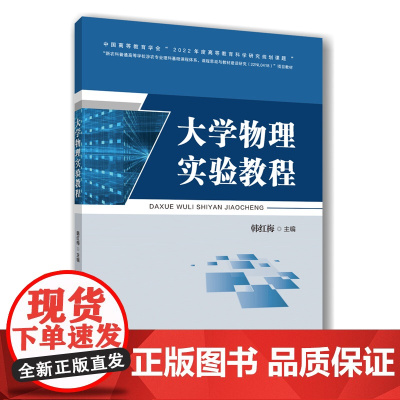 正版 大学物理实验教程 韩红梅主编 9787565534003 中国农业大学出版社店