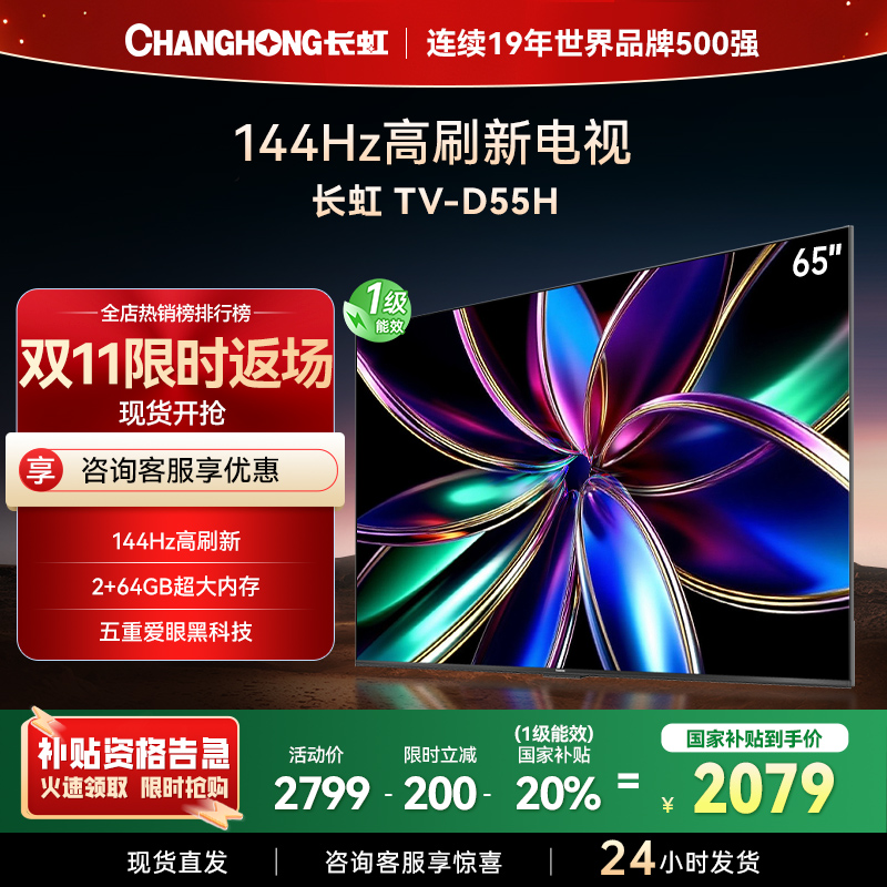 长虹65D55H 65英寸144Hz高刷新 云帆AI影像 60W峰值功率音响 超高清4K平板电视政府补贴