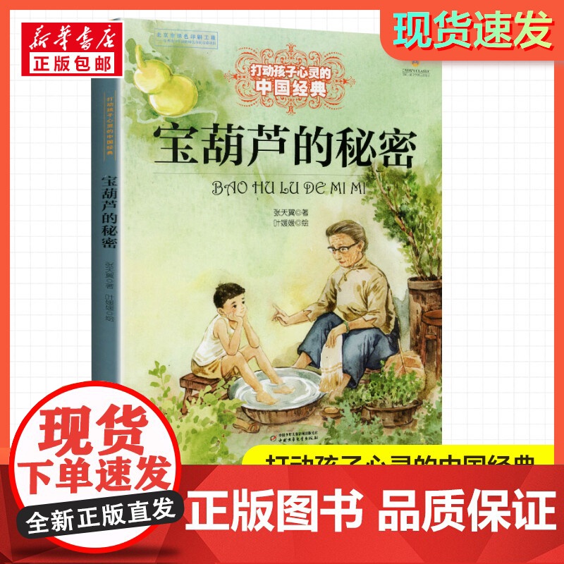 宝葫芦的秘密 打动孩子心灵的经典童话故事儿童文学小学生二年级三年级四年级寒暑假课外书正版中国少年儿童出版社