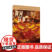 黄河故事 邵丽 河南文艺出版社 正版书籍