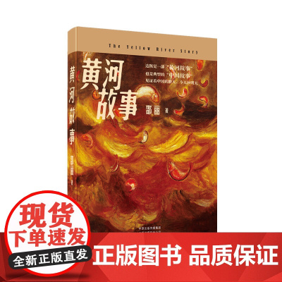 黄河故事 邵丽 河南文艺出版社 正版书籍