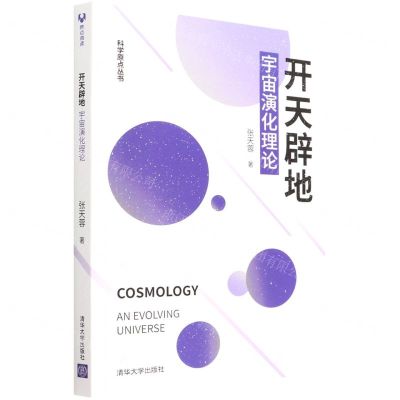 [N]开天辟地(宇宙演化理论)/科学原点丛书-9787302576051