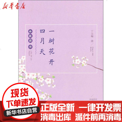 新华书店-正版一树花开四月天：林徽因传丁立梅作家出版社9787506389624书籍