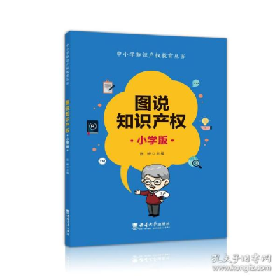 正版新书]图说知识产权小学版 教学方法及理论 张婷张婷97875697