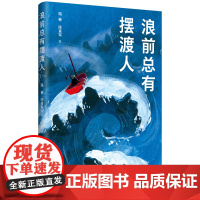 浪前总有摆渡人