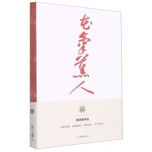 [N]花气薰人(黄庭坚书法笔记本)-85514767