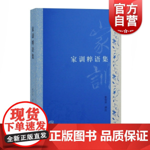 家训粹语集 张衍田译注分经史子专书四部分上海古籍出版社传统文化史学