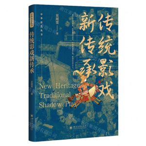 [N]传统影戏新传承/中华技艺丛书-9787569062212