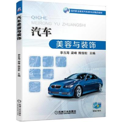 正版新书]汽车美容与装饰李吉海、梁峰、陈俊松编9787111679172