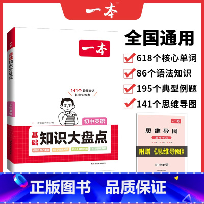 英语 初中通用 [正版]2024版初中知识大盘点小四门必背知识点人教版基础知识大全语文数学英语物理化学生物政治地理生物七