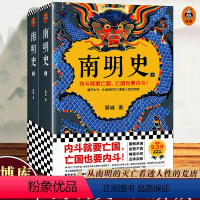 [正版]南明史顾诚著 全2册从南明的灭亡看诱人性的荒唐顾诚中国国家图书奖豆9.3分明史南明 读客图书