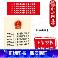 行政法规单行本 五合一法条 [正版] 五合一法条 2023新 中华人民共和国行政许可法 中华人民共和国行政处罚法 中华人