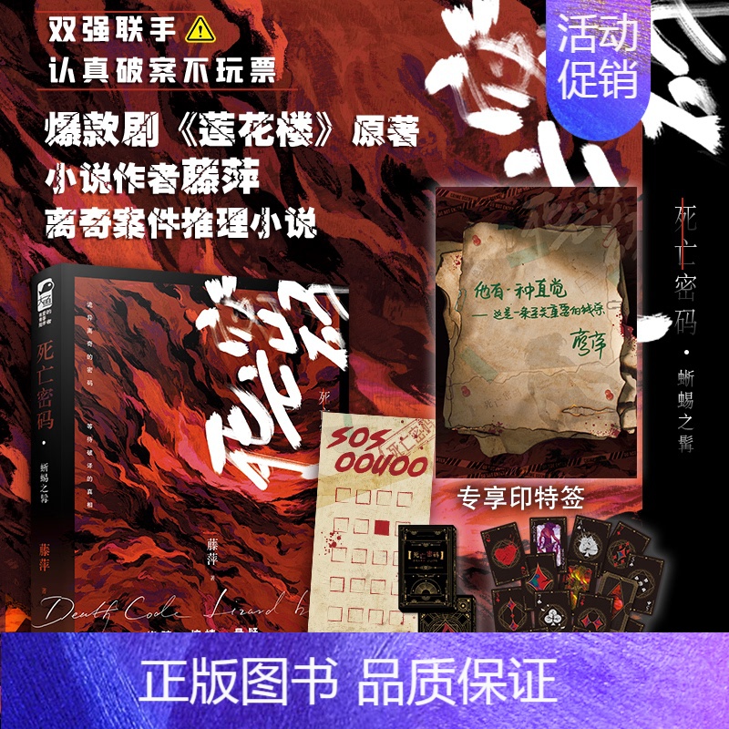 [正版]印特签+死亡密码牌 死亡密码蜥蜴之髯 藤萍 青春文学双男主刑侦破案悬疑推理无cp情感小说 莲花楼作者