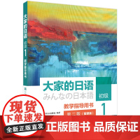 书外研社]大家的日语初级1教学指导用书(第二版)(智慧版)