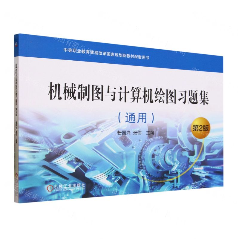 [N]机械制图与计算机绘图习题集(通用第2版中等职业教育课程改革国家规划新教材配套用书)-9787111733508