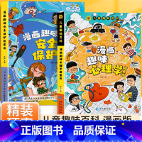 [抖音同款]漫画趣味心理学+安全保护 全2册 [正版]儿童漫画趣味心理学安全保护时间管理启蒙书少儿趣味百科全书漫画版小学