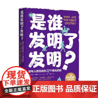 是谁发明了发明? 科迪·卡西迪 著 一部通俗易懂的人类文明简史 改写人类历史的17个高光时刻 人类故事
