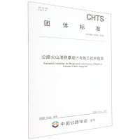 [N]公路火山渣路基设计与施工技术指南(TCHTS10068-2022)/团体标准-151144263