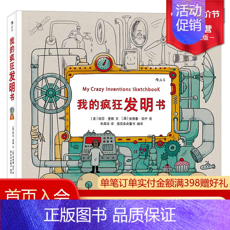 [正版] 我的疯狂发明书精装 儿童绘画漫画3至12周岁 卡通故事 绘本故事 物理科普知识 小学生幼儿青少年读物