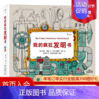 [正版] 我的疯狂发明书精装 儿童绘画漫画3至12周岁 卡通故事 绘本故事 物理科普知识 小学生幼儿青少年读物